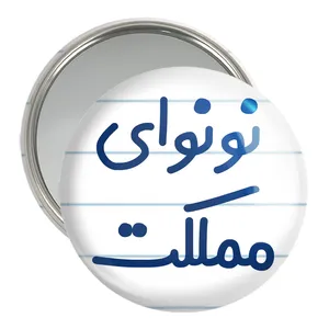 آینه جیبی خندالو مدل نونوای مملکت کد 8210