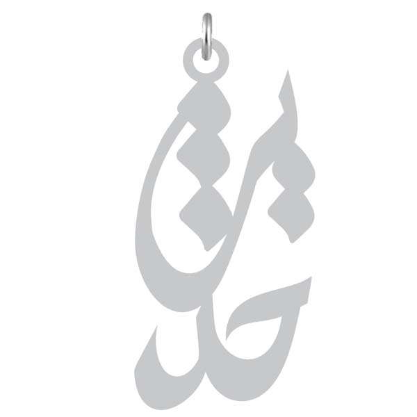 آویز گردنبند نقره کرابو طرح حدیث مدل Kn2-1050