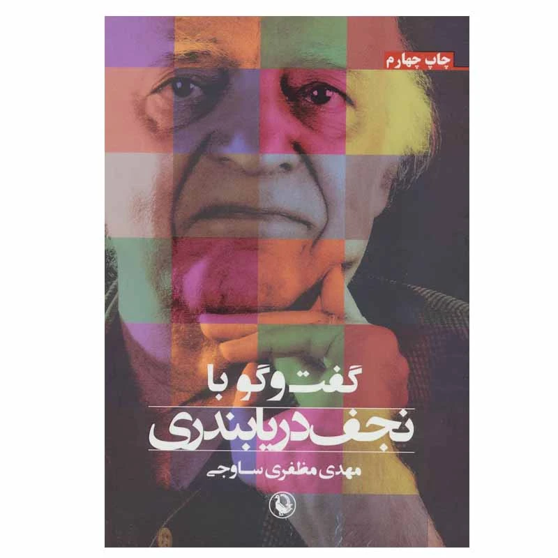کتاب گفت و گو با نجف دریابندری اثر مهدی مظفری ساوجی انتشارات مروارید