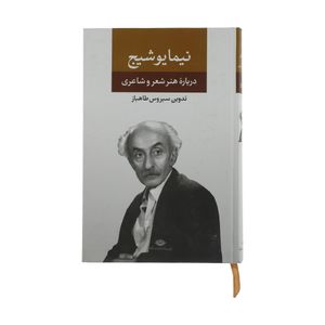کتاب درباره هنر و شعر و شاعری اثر نیما یوشیج نشر نگاه