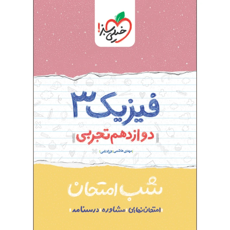 کتاب شب امتحان فیزیک دوازدهم تجربی اثر مهدی هاشمی و فرزاد نامی انتشارات خیلی سبز