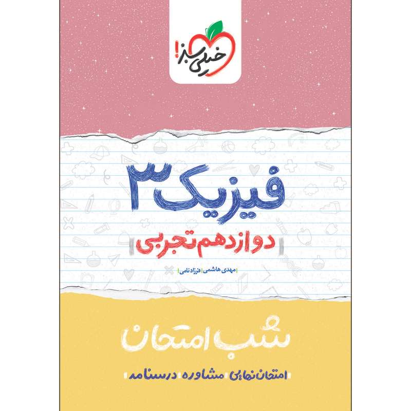 کتاب شب امتحان فیزیک دوازدهم تجربی اثر مهدی هاشمی و فرزاد نامی انتشارات خیلی سبز
