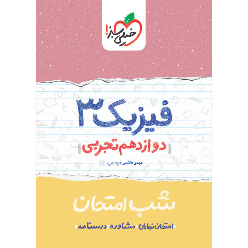 کتاب شب امتحان فیزیک دوازدهم تجربی اثر مهدی هاشمی و فرزاد نامی انتشارات خیلی سبز