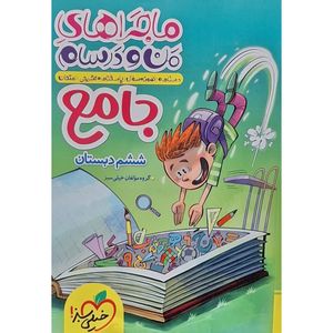 کتاب ماجراهای من و درسام جامع ششم اثر جمعی از نویسندگان انتشارات خیلی سبز