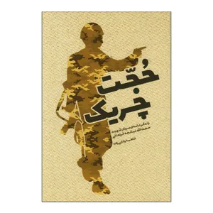 کتاب حجت چریک زندگی نامه سردار شهید حجت الله نیکچه فراهانی اثر فاطمه وفایی زاده انتشارات بیست و هفت بعثت