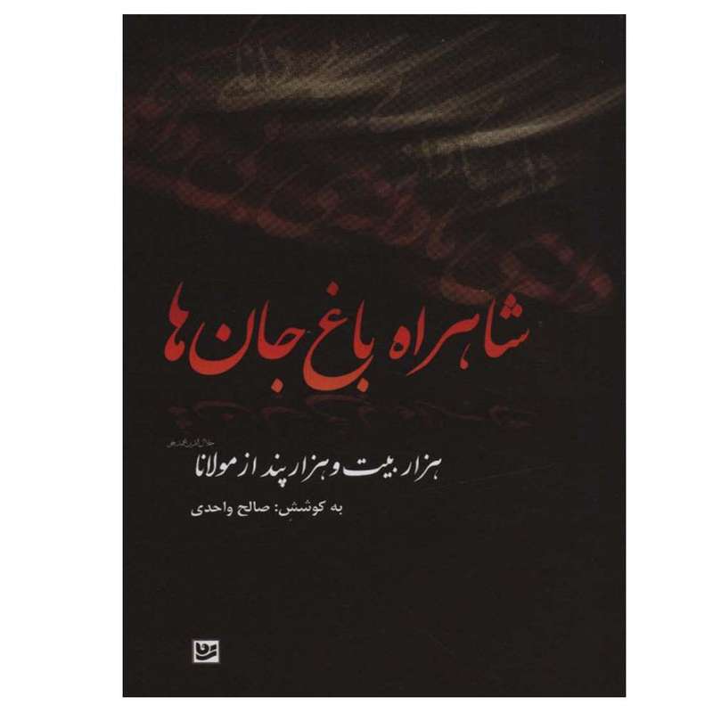 کتاب شاهراه باغ جان ها اثر صالح واحدی انتشارات گویا