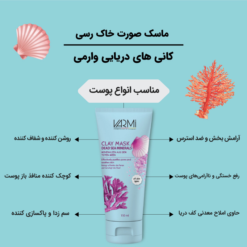 ماسک صورت وارمی مدل کانی های دریایی مناسب پوست های چرب حجم 150 میلی لیتر