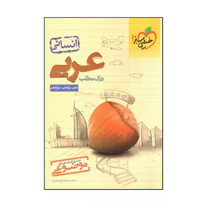 كتاب درك مطلب عربي انساني اثر حسام حاج مومن و فرهاد مددي انتشارات خيلي سبز