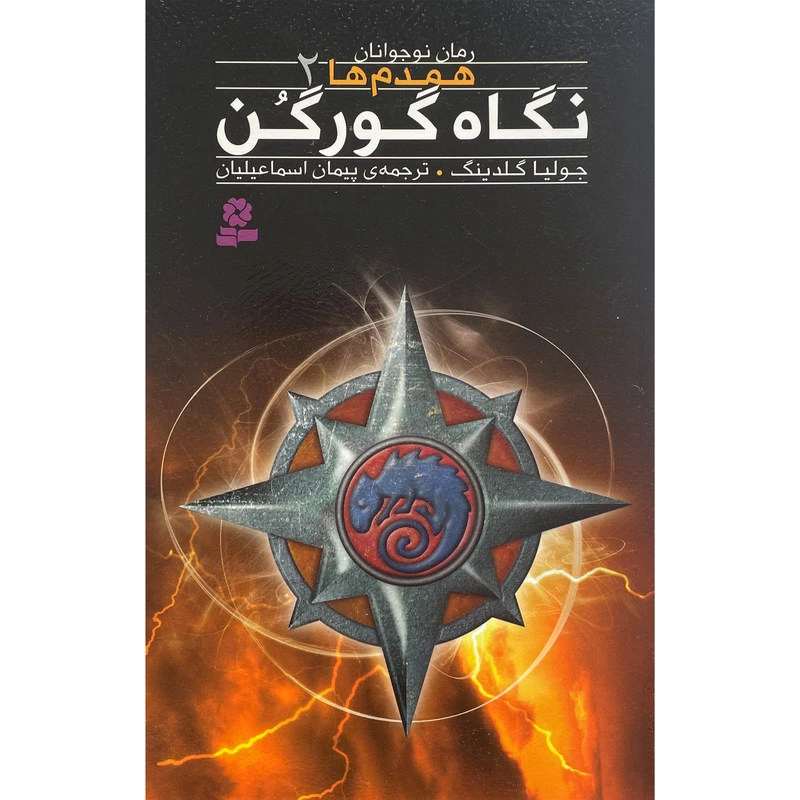 کتاب همدم ها 2 نگاه گورگن اثر جوليا گلدينگ انتشارات قديانی