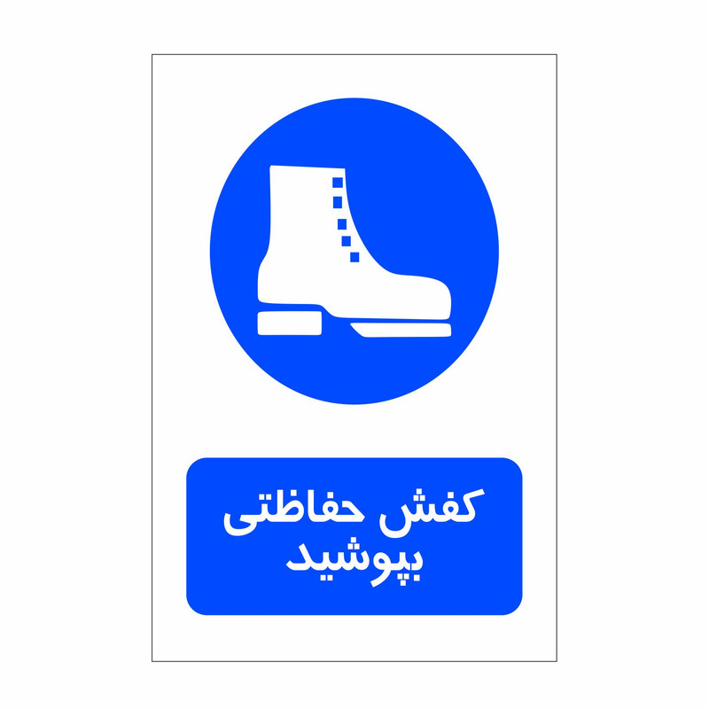 برچسب ایمنی طرح کفش حفاظتی بپوشید