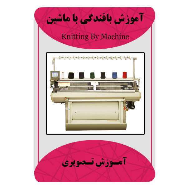 ویدئو آموزشی بافندگی با ماشین نشر مبتکران