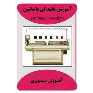 ویدئو آموزش بافندگی با ماشین نشر برج