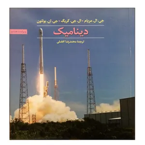 کتاب دینامیک اثر جمعی از نویسندگان نشر دانشگاهی فرهمند