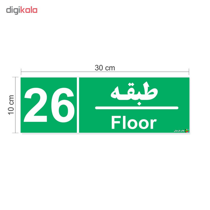برچسب ایمنی چاپ پارسیان طرح طبقه بیست و ششم بسته 2 عددی