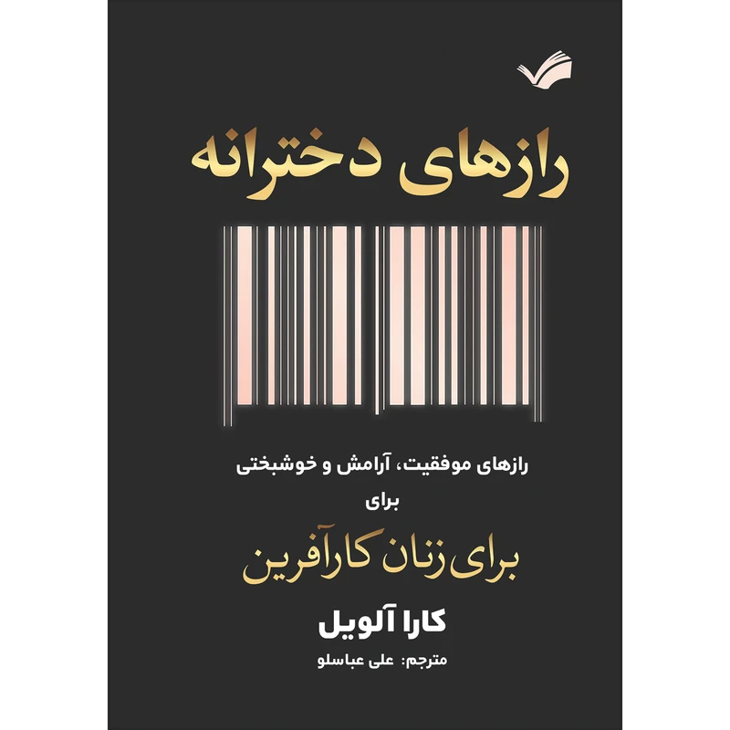 کتاب رازهای دخترانه اثر کارا آلویل ترجمه علی عباسلو انتشارات بله