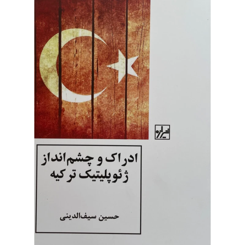 کتاب ادراک و چشم انداز ژئوپليتيک تركيه اثر حسین سیف الدینی انتشارات شيرازه