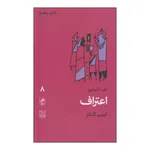 کتاب اعتراف اثر لف تالستوی نشر گمان