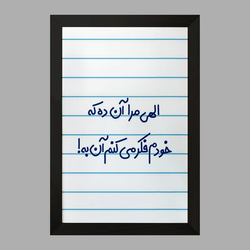 تابلو خندالو مدل الهی مرا آن ده که خودم فکر می کنم آن به  کد 6497