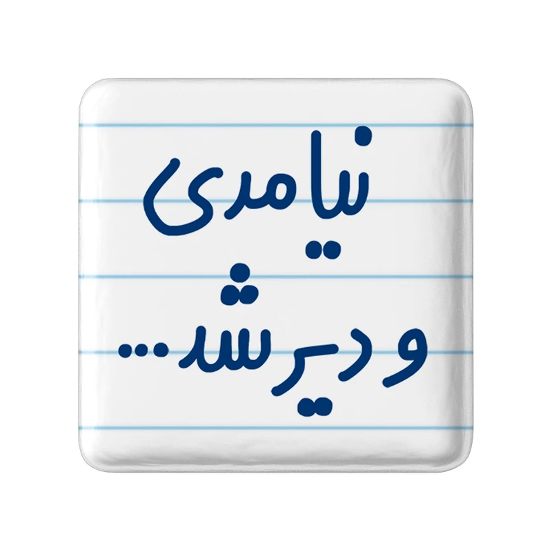 مگنت خندالو مدل نیامدی و دیر شد... کد 6742