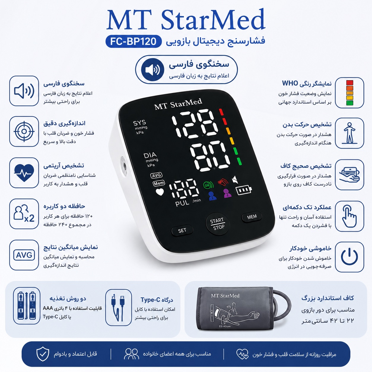 فشارسنج دیجیتال بازویی استارمد مدل FC-BP120 فشارسنج دیجیتال بازویی استارمد مدل FC-BP120
