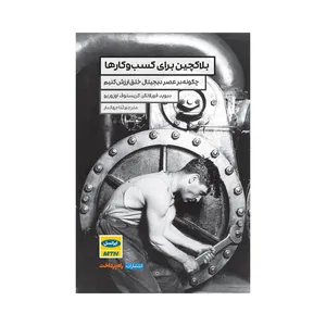 کتاب  بلاکچین برای کسب‌وکارها اثر دیوید فورلانگر و کریستوف اوزوریو انتشارات راه پرداخت