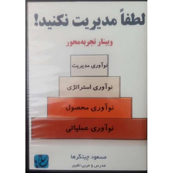 ویديو آموزش لطفاً مدیریت نکنیدنشر مکتب تغییر چیتگرها ویديو آموزش لطفاً مدیریت نکنیدنشر مکتب تغییر چیتگرها