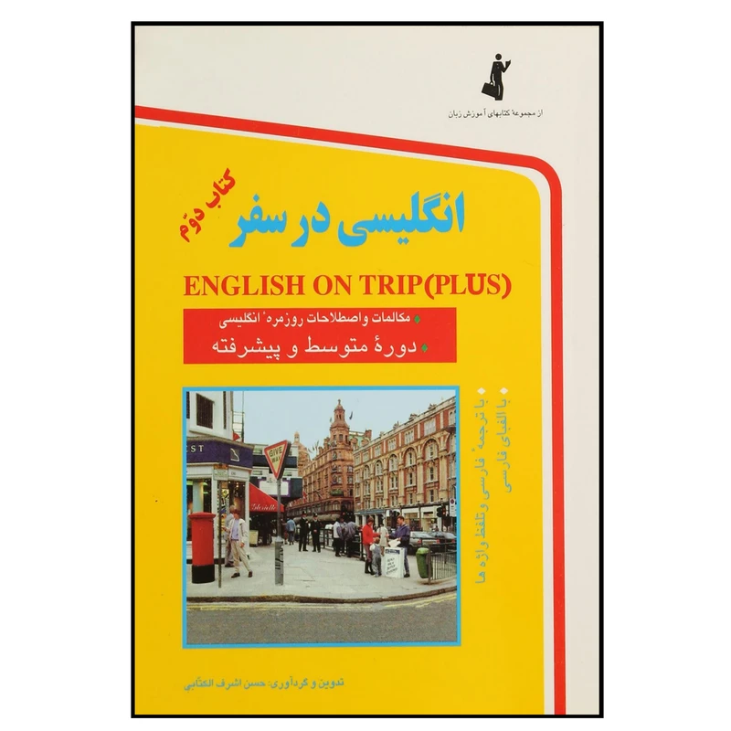 کتاب انگلیسی در سفر کتاب دوم اثر حسن اشرف الکتابی انتشارات هدف نوین