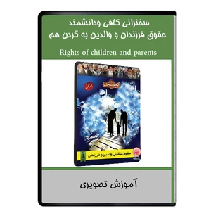 نرم افزار آموزشی سخنرانی کافی ودانشمند حقوق فرزندان و والدین به گردن هم نشر دیجیتالی هرسه