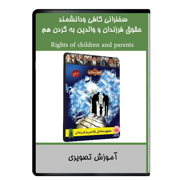 نرم افزار آموزشی سخنرانی کافی ودانشمند حقوق فرزندان و والدین به گردن هم نشر دیجیتالی هرسه
