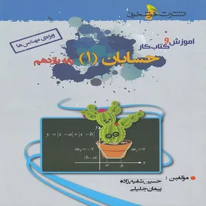 کتاب آموزش و کار حسابان یازدهم اثر پیمان جلیلی و حسین شفیع زاده نشر خوشخوان