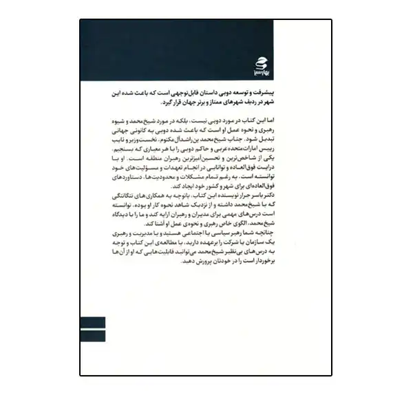 كتاب مديريت و رهبري به سبك شيخ محمد درس‌ هاي رهبري حاكم دوبي اثر ياسر جرار انتشارات بهار سبز