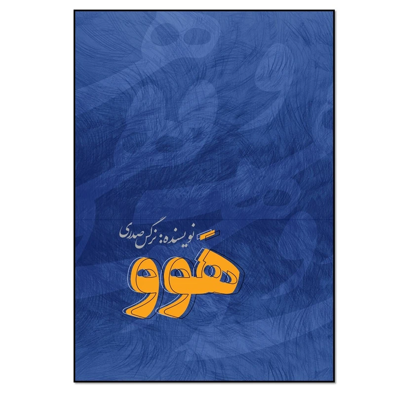 کتاب هوو اثر نرگس صدری انتشارات نسل روشن