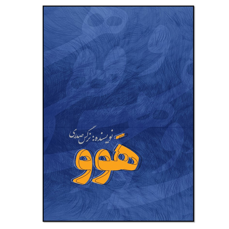 کتاب هوو اثر نرگس صدری انتشارات نسل روشن