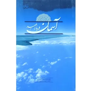 کتاب آسمان دریا را بلعید خاطرات قهرمان جنگ های دریایی سرلشگر خلبان شهید حسین خلعتبری مکرم اثر رحیم مخدومی انتشارات شاهد