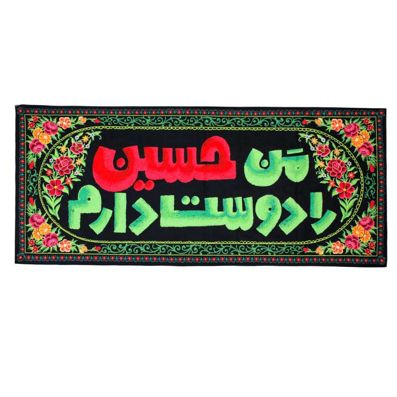 پرچم مدل محرم من حسین را دوست دارم کد 40001377