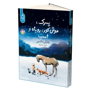 کتاب پسرک موش کور روباه و اسب اثر چارلی مکسی نشر آناناس
