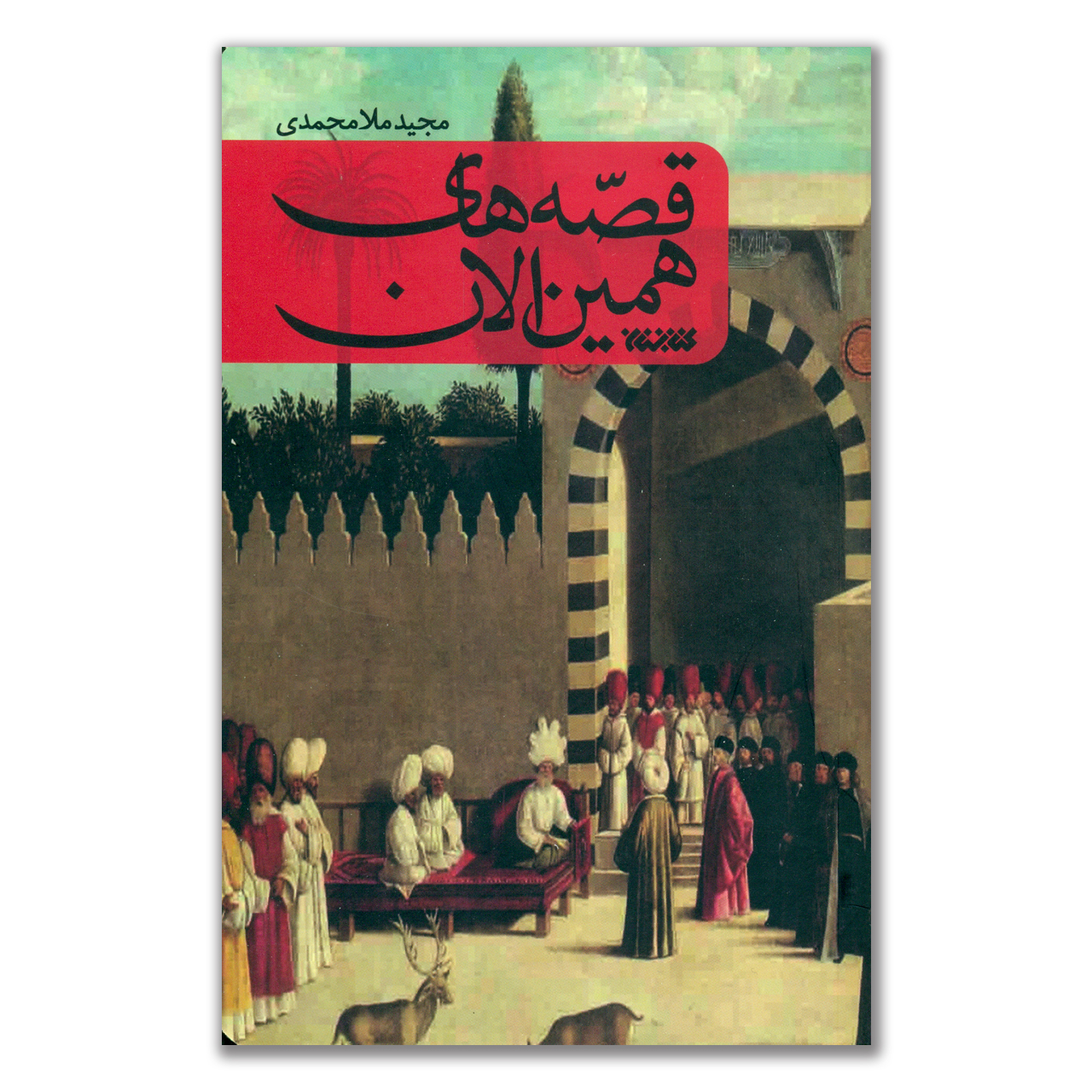 کتاب قصه های همین الان اثر مجید ملا محمدی انتشارات کتابستان معرفت