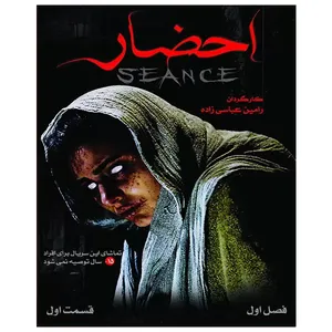 سریال احضار قسمت یکم  اثر رامین عباسی زاده