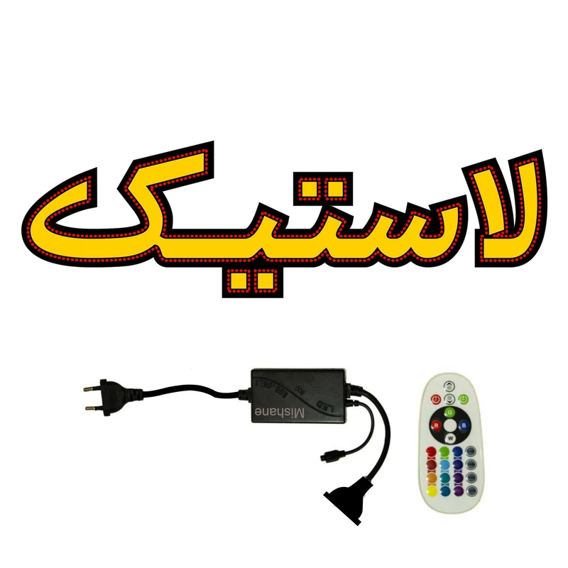 تابلو ال ای دی میشانه مدل لاستیک کد 612 به همراه فلاشر و کنترل