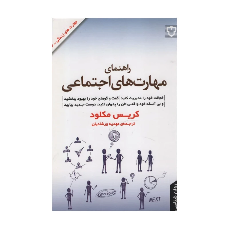 کتاب راهنمای مهارت های اجتماعی اثر کریس مکلود نشر نقش و نگار