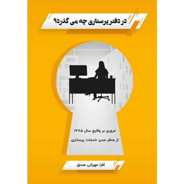 کتاب در دفتر پرستاری چه می گذرد اثر افرا مهرائی صدق نشر مانیان