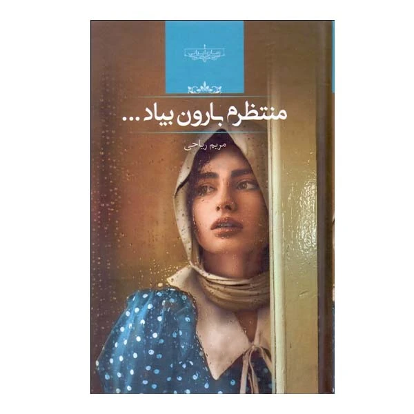 کتاب منتظرم بارون بیاد اثر مریم ریاحی انتشارات صدای معاصر