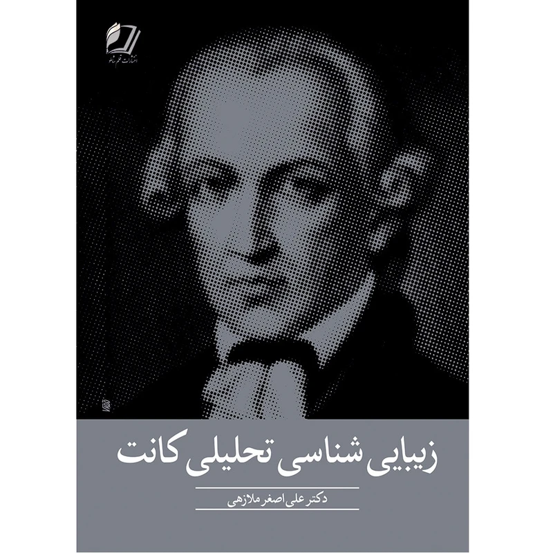 کتاب زیبایی شناسی تحلیلی کانت اثر علی اصغر ملازهی انتشارات قلم شاملو