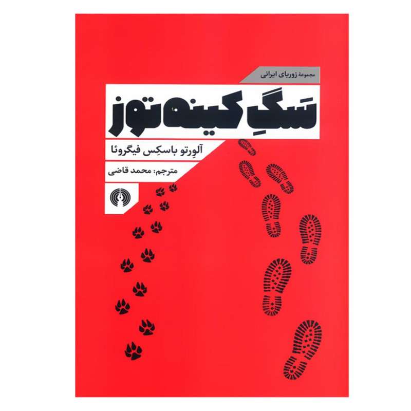 کتاب سگ کینه توز اثر آلورتوباسکس فیگروئا نشر علمی فرهنگی