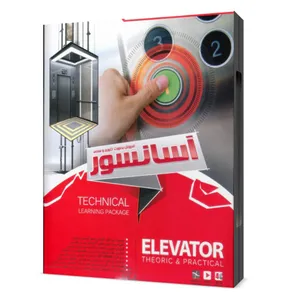 نرم افزار آموزش به صورت تئوری و عملی آسانسور نشر مهندسیار