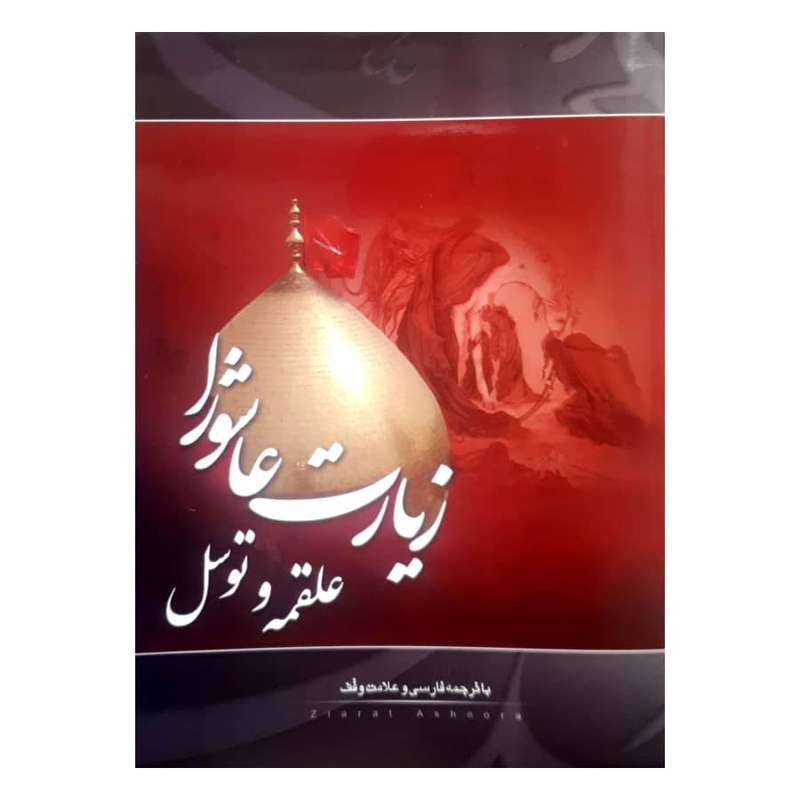 زیارت عاشورا و علقمه و توسل ترجمه مهدی الهی قمشه ای انتشارات قلم زنان