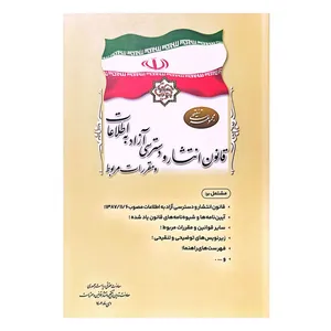 کتاب قانون انتشار و دسترسی آزاد به اطلاعات و مقررات مربوط اثر جمعی از نویسندگان انتشارات معاونت تدوین، تنقیح و انتشار قوانین و مقررات ریاست جمهوری