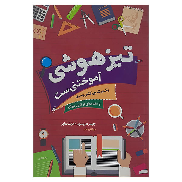 کتاب تیزهوشی آموختنی ست اثر جیمز هریسون ومایک هابز انتشارات پندار تابان