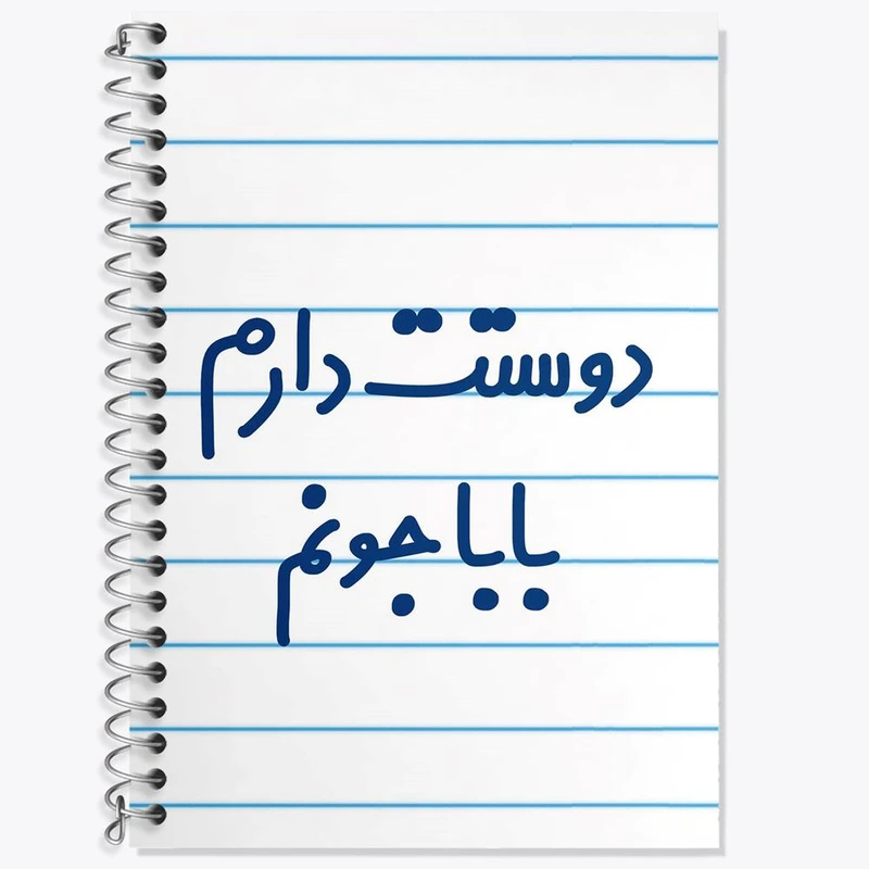 دفتر زبان 50 برگ خندالو مدل دو خط طرح دوستت دارم بابا جونم کد 6884