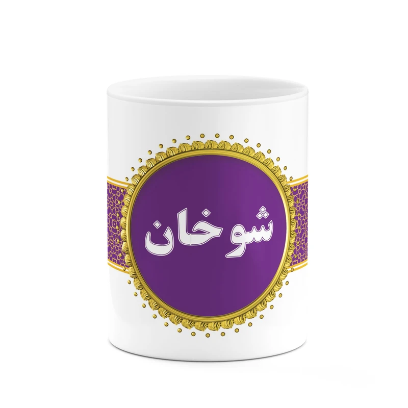 ماگ کاکتی طرح اسم شوخان کد mgo14377